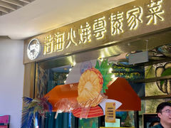 -浩海火燒雲傣家菜(芮欧百货店)