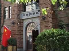 -华豫川酒家(双子塔店)