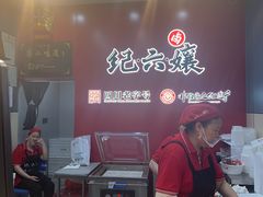 -王浩儿纪六孃甜皮鸭(东大街店)