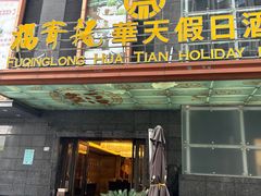 -深圳福青龙华天假日酒店