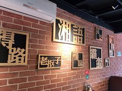 -湘语·湖南家常菜(新洲店)