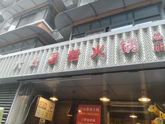 -六公里老火锅(总店)