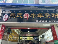 -熊氏牛羊杂粉(龙眼井总店)