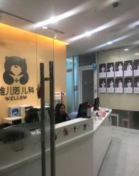 -唯儿诺儿童医院·儿科·眼科(新天地店)
