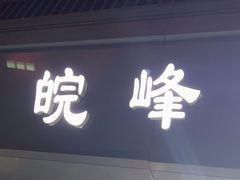 -北大地皖峰饭馆