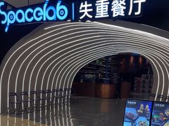 -SPACELAB失重餐厅(世纪汇店)