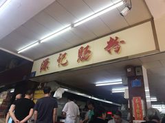 -源记肠粉(华贵路店)