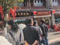 -李氏憨粑粑(官渡古镇店)