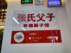 -张氏父子常德肠子馆(贺龙店)