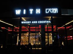 -饮湖威士忌鸡尾酒吧