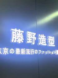 -藤野造型烫发染发