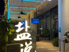 门面-盐说Salt Talk北美风味西餐厅(海上世界店)