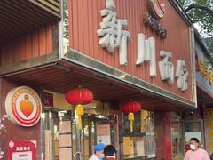 门面-新川面馆(新街口起源店)