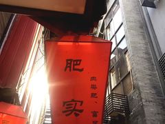 -爆肚冯(廊房二条店)