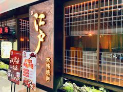 -江户烧肉(高德店)