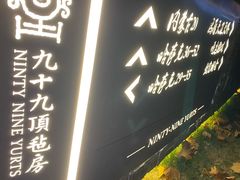 门面-九十九顶毡房(阜石路店)