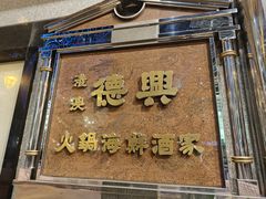 -港澳德兴火锅海鲜酒家(殷皇子店)