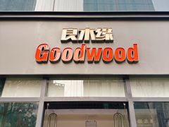 门面-良木缘咖啡西餐(优品道广场店)