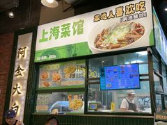 -阿金大白·上海菜馆(新天地店)