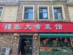 -张大嘴菜馆(庞各庄店)