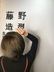-藤野造型