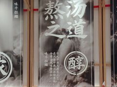 -味千拉面(常州关河东路分店)