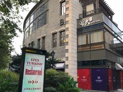 -Efes Turkish & Mediterranean Cuisine 艾菲斯餐厅(陆家嘴店)