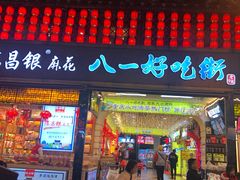 门面-八一好吃街·高品美食广场