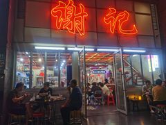 -谢记上海大排档(长寿路店)