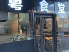 -粤食堂(朝外店)