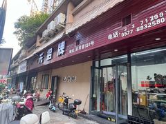 -无招牌