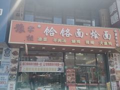-豫掌柜饸饹面·烩面(秀沿路店)