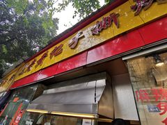 门面-老黄记手撕烤兔(玉林街店)