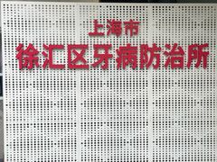 -上海市徐汇区口腔医院