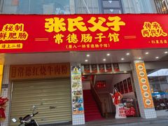 -张氏父子常德肠子馆(红星总店)