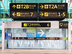 -重庆江北国际机场-T2航站楼