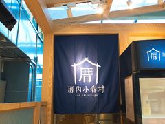 -厝内小眷村(西单大悦城店)