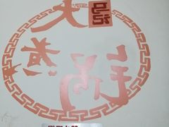 -马记大锅煮(总店)
