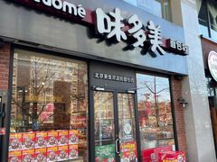 -味多美蛋糕(中关村店)