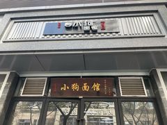 -小狗面馆·杭帮拌川·片儿川(大沽路店)