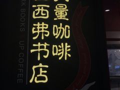 -西西弗书店(城西银泰城店)