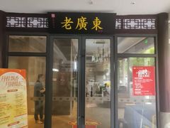 -古南都·老广东酒楼(龙江店)