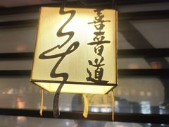 -喜晋道面馆(华严寺广场店)