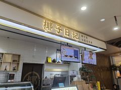 -椰子日记(世欧广场店)