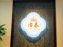 -冶春茶社(星汉大厦店)