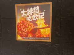 -欧记大排档·景德菜(上海首店)