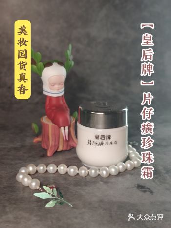 国货真香‖片仔癀珍珠霜专攻干皮暗黄