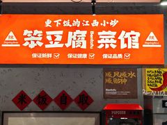 -笨豆腐居民楼菜馆•江西小炒(天津开发区店)