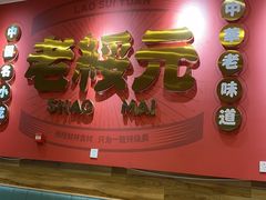 -老绥元烧麦·家常菜(摩尔城店)