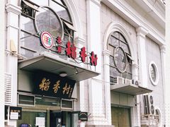 -北京稻香村(花市店)